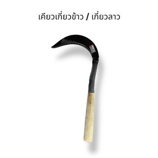 เคียวลาว เคียวเกี่ยวข้าว เคียวเกี่ยวหญ้า ขนาด 11 นิ้ว