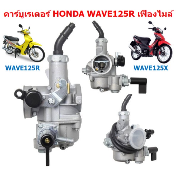 คาร์บูเรเตอร์ WAVE125R WAVE125X DREAM125 คาบูเวฟ125Rหัวแหลม คาบูเวฟ125X คาบูดรีม125