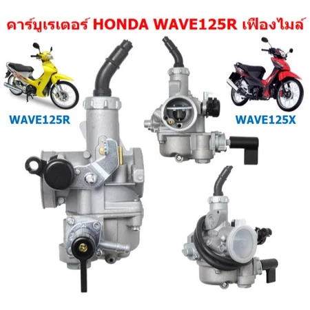 คาร์บูเรเตอร์ WAVE125R WAVE125X DREAM125 คาบูเวฟ125Rหัวแหลม คาบูเวฟ125X คาบูดรีม125