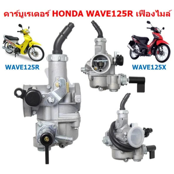 คาร์บูเรเตอร์ WAVE125R WAVE125X DREAM125 คาบูเวฟ125Rหัวแหลม คาบูเวฟ125X คาบูดรีม125