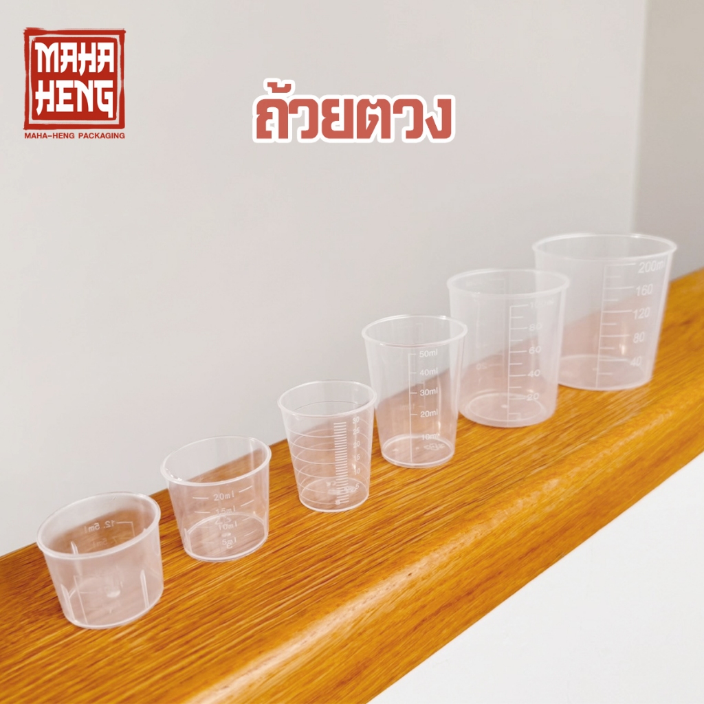 (มีส่งด่วน) ถ้วยตวงพลาสติก ถ้วยวัดตวงปริมาณ 15 20 30 50 100 200ML พร้อมส่ง