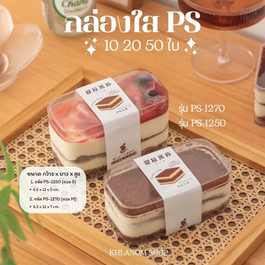 แพ็ค 10/20/50 ใบ 🍰 กล่องเค้กเกาหลีพลาสติก สี่เหลี่ยมผืนผ้า พลาสติก PS สำหรับมินิคัพเค้ก/คุ๊กกี้ พร้อมส่ง 1250 1270