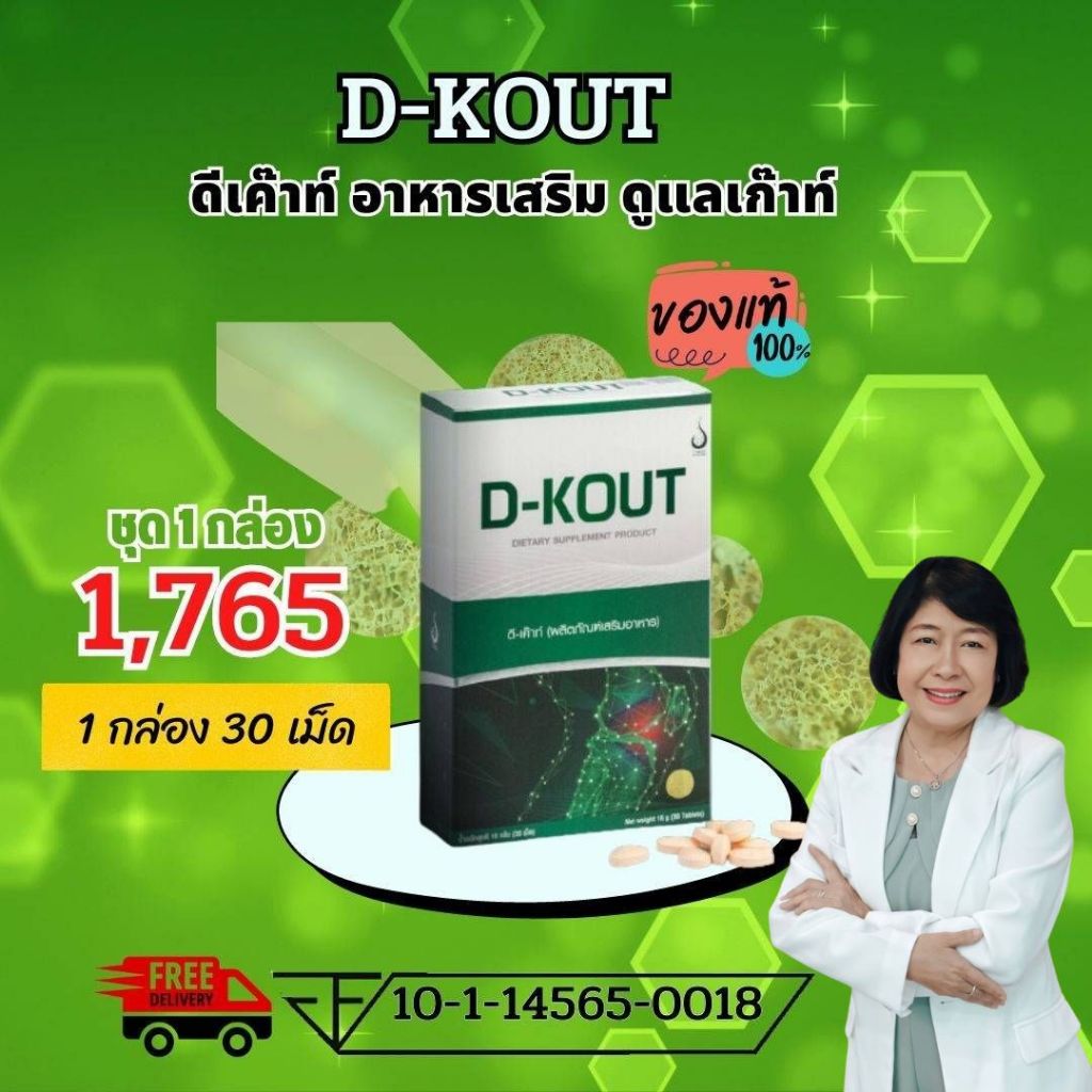 ดีเค๊าท์ DKOUT เพื่อโรคเก๊าท์ ลดกรดยูริก ลดปวดตามข้อ ข้อเท้า ข้ออักเสบบวมแดง และบำรุงไต