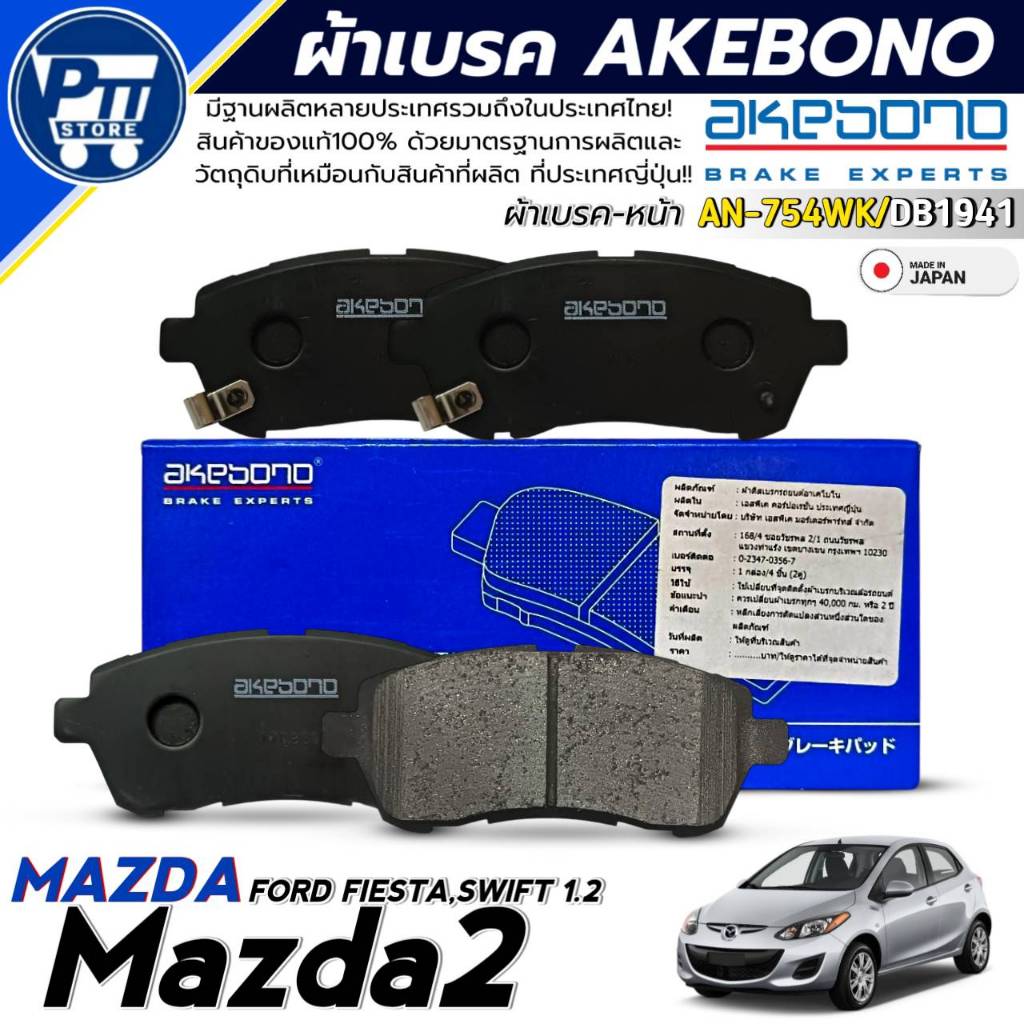 ผ้าเบรค AKEBONO ผ้าเบรคหน้า Mazda 2,Fird Fiesta,Swift 1.2 ยี่ห้อ AKEBONO รหัส AN-754WK / DB1941