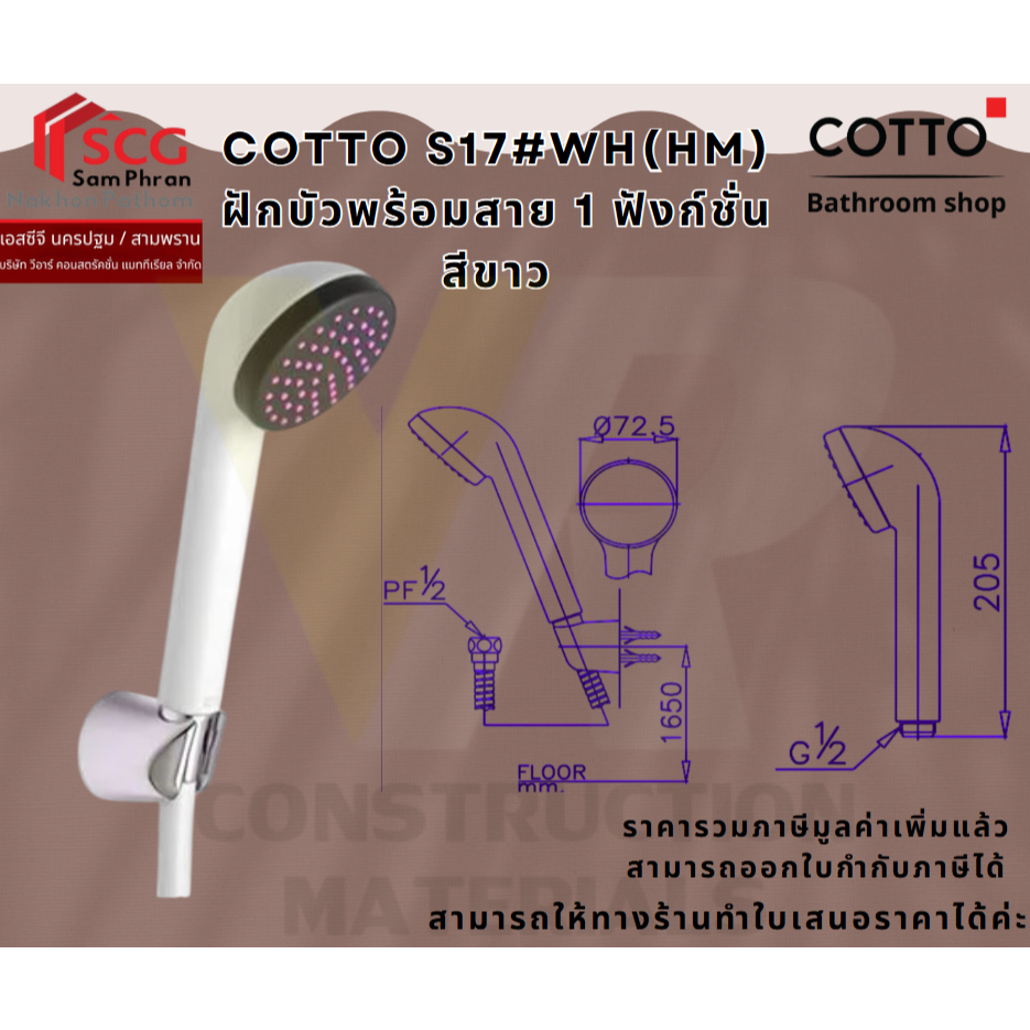 COTTO S17#WH(HM) ฝักบัวพร้อมสาย 1 ฟังก์ชั่น สีขาว