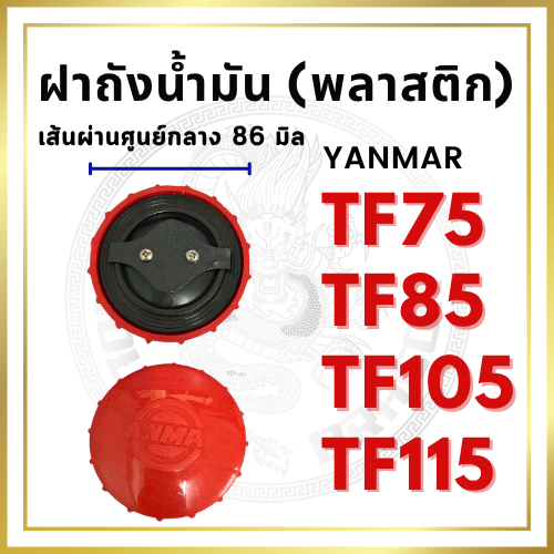 ฝาถังน้ำมัน ฝาถัง พลาสติก PVC ยันม่าร์ รุ่น TF จ้าวพลัง TF75L TF85L TF105L TF115L จ้าวโลก TF75LM TF85LM TF105LM TF115LM