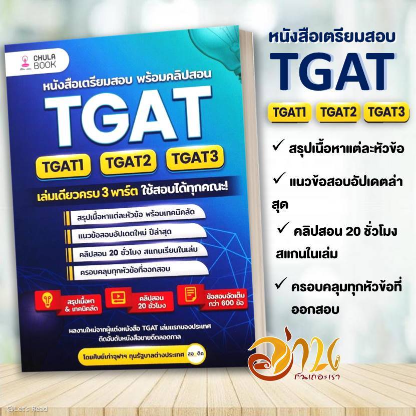 หนังสือ TGAT1-2-3 เล่มเดียวครบ 3 พาร์ต ใช้สอบได้ทุกคณะ! โดย: กรรณิการ์ เทียนชัย  สนพ: ศูนย์หนังสืLock GP