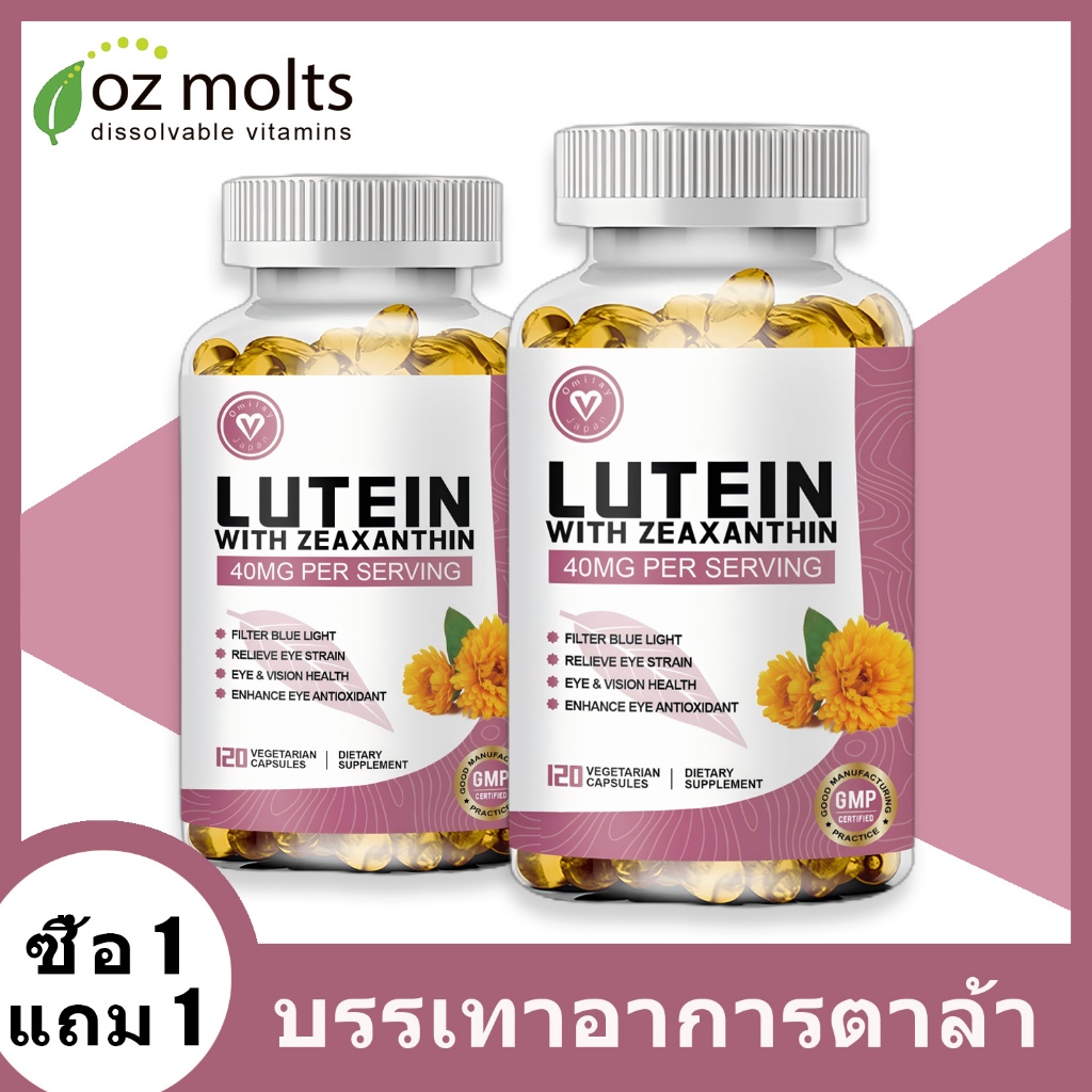 Ozmolts Lutein อาหารเสริม แคปซูล ใช้สำสำหรับ บํารุงสายตา บํารุงสายตา บํารุงตา ลูทีน Capsule 40mg 120 เมล็ดข้า