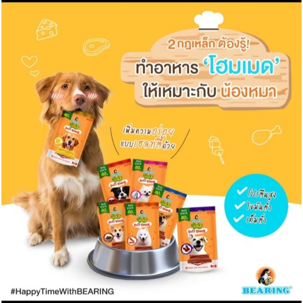 BEARING ขนมสุนัข ขนมหมา เนื้อไก่อัดแท่ง  Jerky Treats Soft Snack 80g.