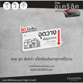 LALASIGN ป้ายอะคริลิก ส่งอาหาร พัสดุ วางที่นี่ จุดวางพัสดุ จุดวางอาหาร ป้ายตั้ง ป้ายแขวนหนา ทน กันน้ำ พร้อมกาว3mติดง่าย