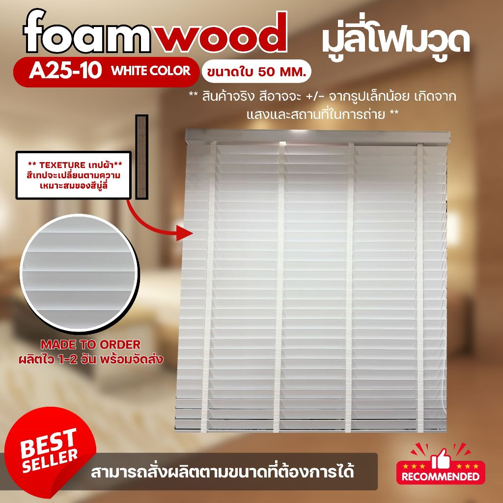 มู่ลี่ไม้ โฟมวูด Foamwood Blinds - A25-10 White Color สีขาว ขนาดใบ 50mm.