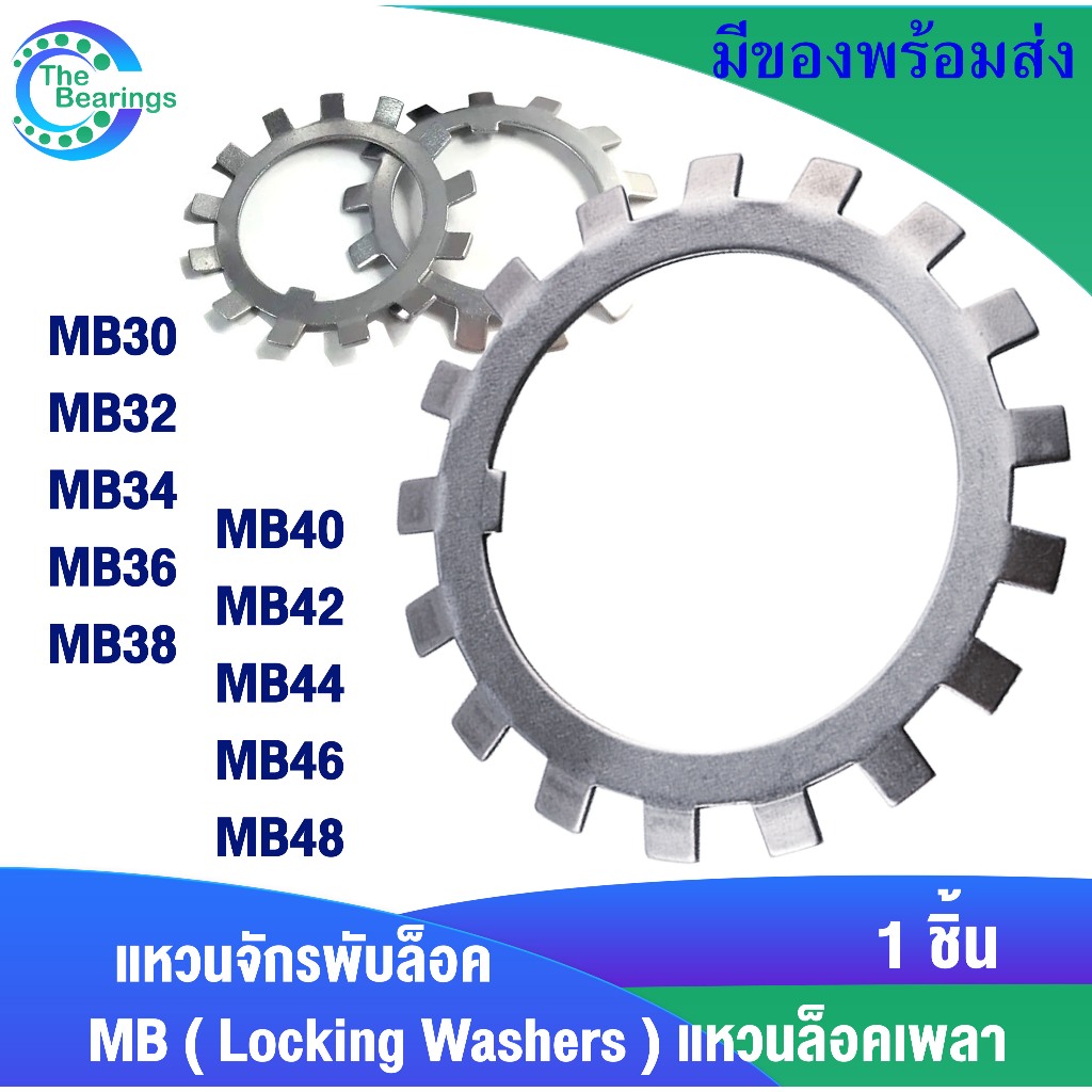 MB30 MB32 MB34 MB36 MB38 MB40 MB42 MB44 MB46 MB48 แหวนจักรพับล็อค MB  แหวนล็อคเพลา ใช้กับน็อตล็อค KM