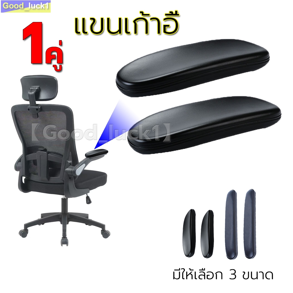【Good_luck1】1 คู่ 250*100MM แผ่นที่เท้าแขนเก้าอี้สํานักงาน หนัง PU นิ่ม แบบเปลี่ยน