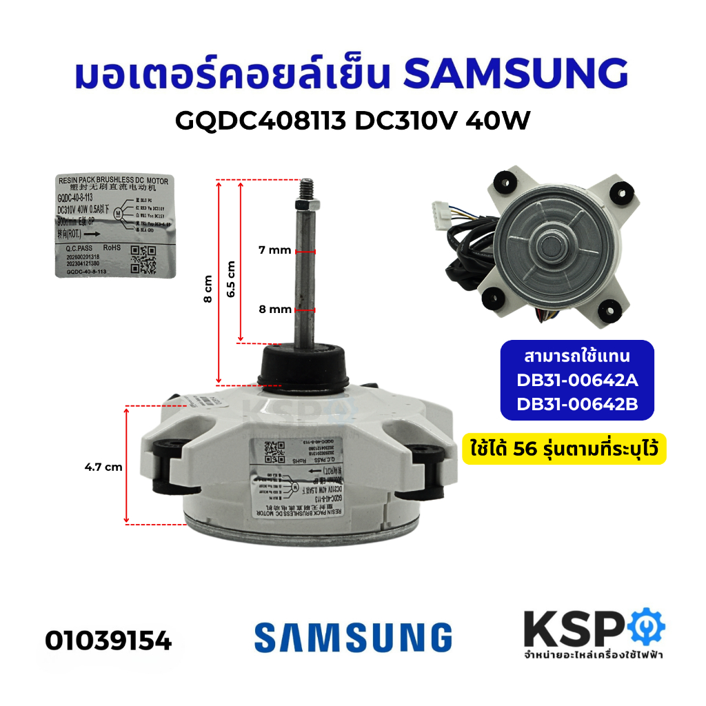 มอเตอร์แอร์ มอเตอร์คอยล์เย็น SAMSUNG ซัมซุง GQDC408113 DC310V 40W แกนยาว 6.2cm (ใช้ได้ 56 รุ่นตามที่ระบุไว้) อะไหล่แอร์