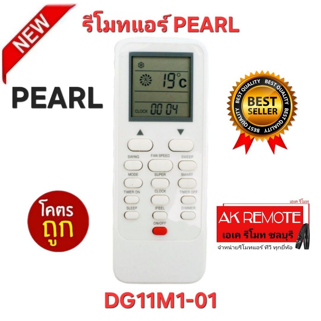 ออกใบกำกับภาษีได้ พร้อมส่ง PEARL รีโมทแอร์ DG11M1-01 รีโมทเดิมรูปทรงนี้ใช้ทดแทนได้ทุกรุ่น