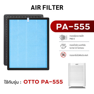 ไส้กรองอากาศ Otto รุ่น PA-555 สำหรับ เครื่องฟอกอากาศ ออตโต้ …