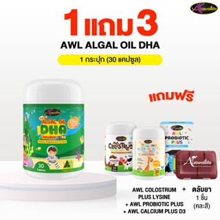Auswelllife Algal Oil DHA 30 แคปซูล 1 กระปุก แถมฟรี Calcium …