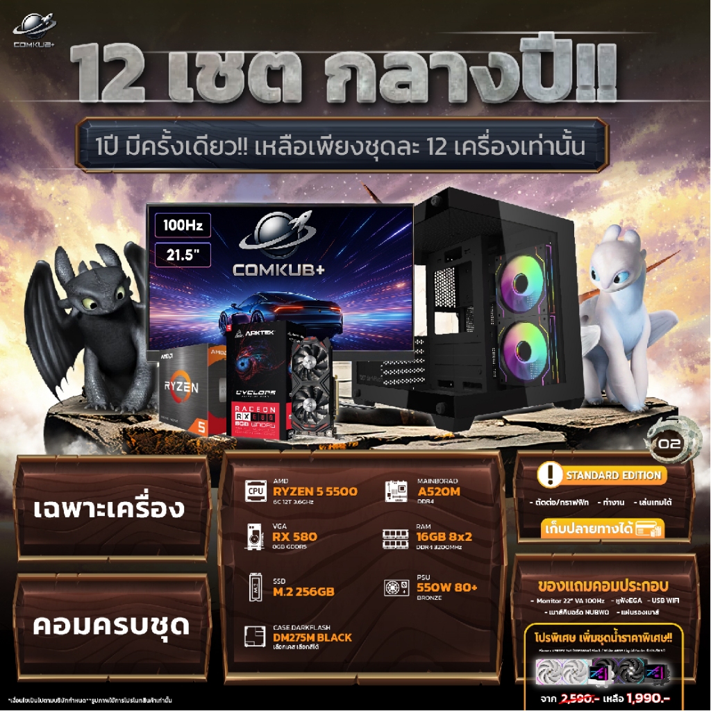 COMKUB - คอมประกอบ 12 เชตกลางปี เชตที่ 02 RYZEN 5 5500 + RX 580 8GB  มือ 1 ประกันศูนย์ไทย 3 ปี