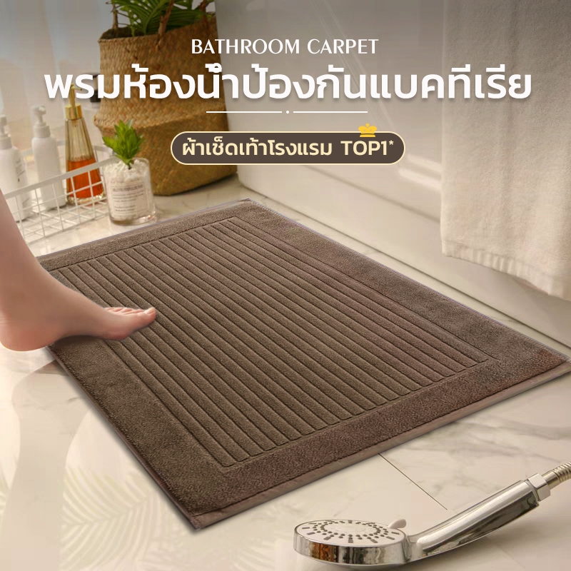 พรมเช็ดเท้า ผ้าเช็ดเท้าโรงแรม พรมห้องน้ำ ซับน้ำได้ดี สบายเท้า ระบายอากาศ แบบแห้งเร็ว รุ่นหนาพิเศษ เกรดโรงแรม