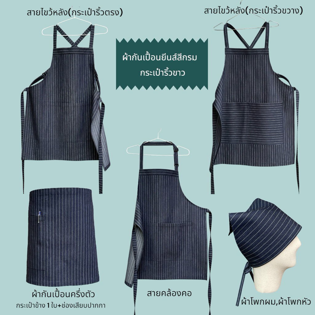 ผ้ากันเปื้อนยีนส์ทอลายริ้วขาว มี 2 สีคือยีนส์กรมและดำ,มีหลายแบบให้เลือก