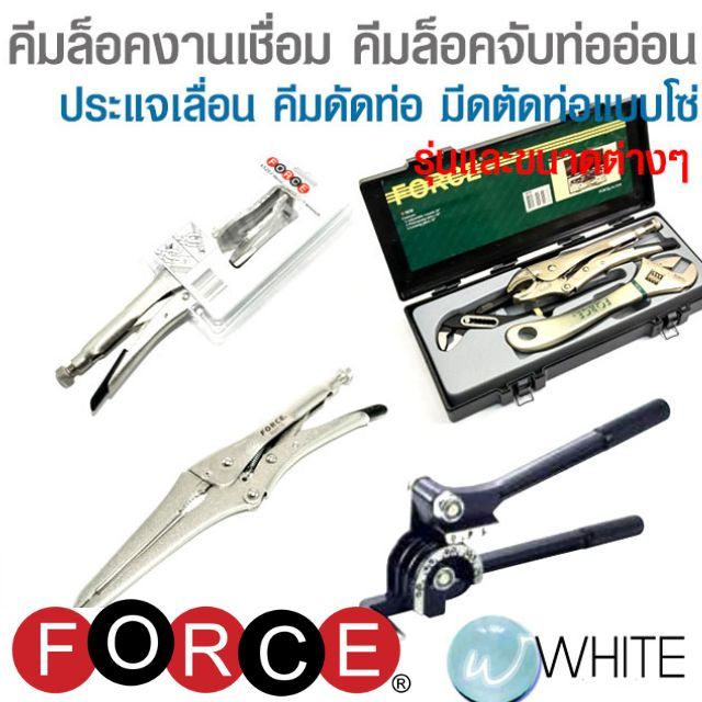 คีมล็อคงานเชื่อม คีมล็อคจับท่ออ่อน ประแจเลื่อน คีมดัดท่อ มีดตัดท่อแบบโซ่  ขนาดต่างๆ ยี่ห้อ FORCE