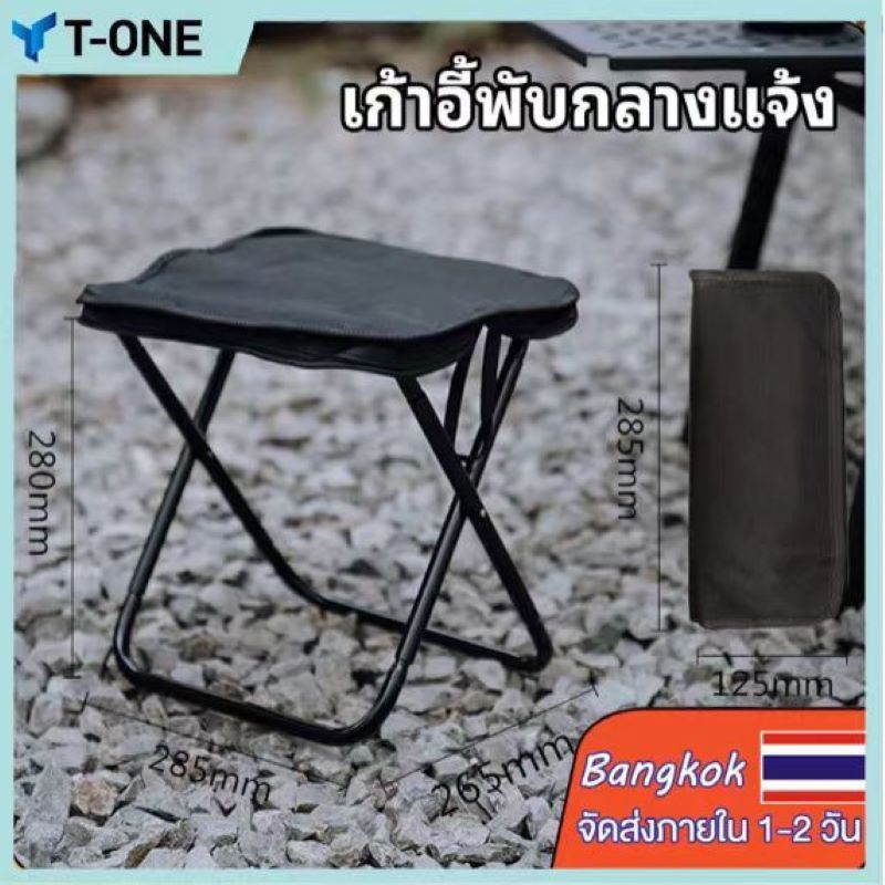 T-ONE เก้าอี้พกพาพับได้ เก้าอี้สนามพกพา แถมถุงเก็บ ใช้งานกิจกรรมกลางแจ้งกางเต็นท์ เดินป่า ตกปลา ปิคนิค
