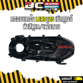 แคร้ง/ฝาครอบสายพาน Lead125 ทำสีทูเค เบิกศูนย์แท้ 100%