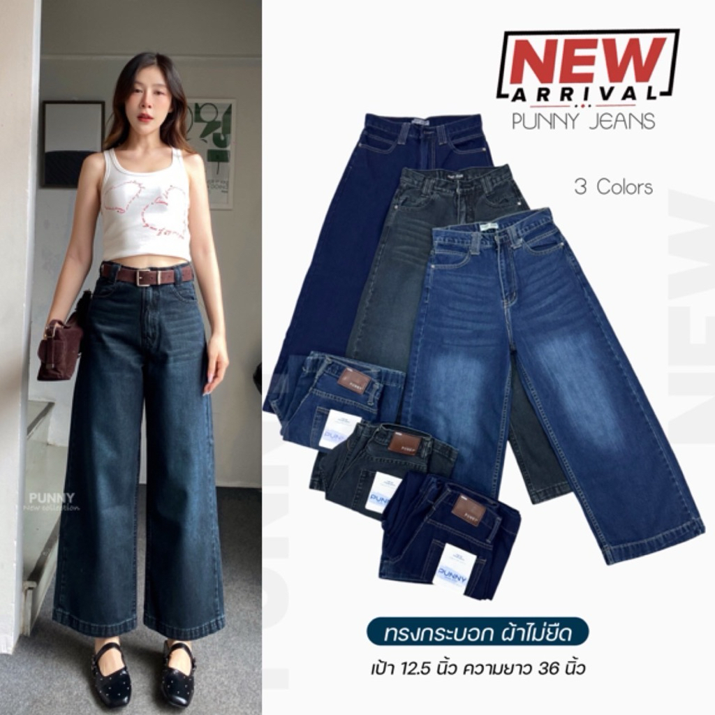 กางเกงยีนส์ขากระบอกผ้าใหม่สวยมาก ผ้าไม่ยืด ความยาว36นิ้ว Punny Jeans