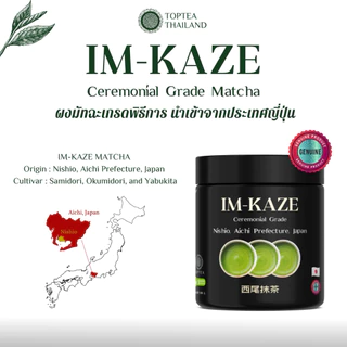 IM-KAZE NISHIO MATCHA CEREMONIAL GRADE อิมกาเซ นิชิโอะ มัทฉะ เกรดพิธีการ 50 กรัม