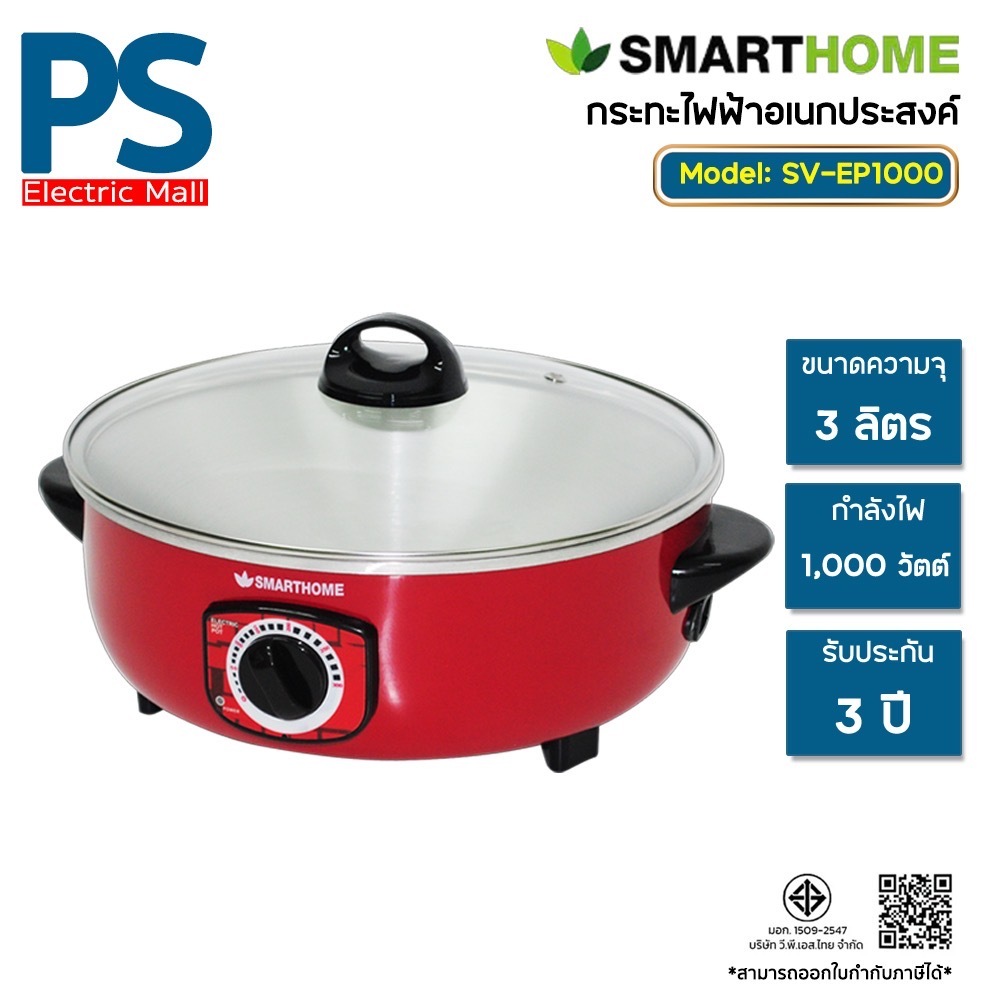 Smarthome กระทะไฟฟ้าอเนกประสงค์ SV-EP1000