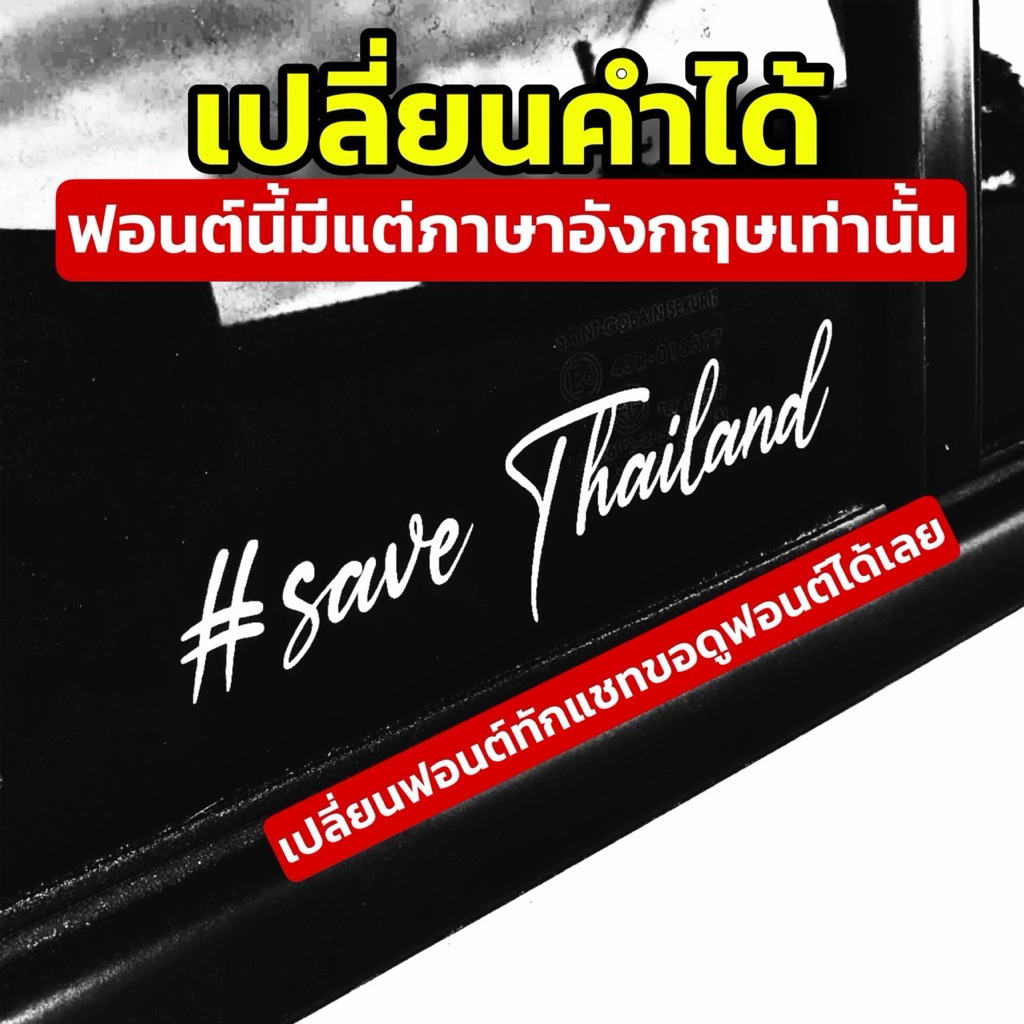 สติ๊กเกอร์เปลี่ยนคำ สั่งทำ งาน3M งานธรรมดา ติดรถ กดสั่งแบบไหนได้แบบนั้น