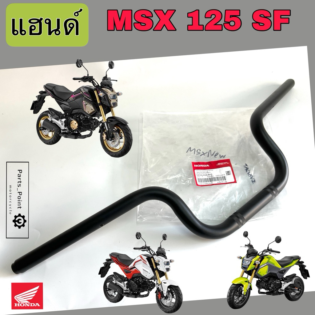 976.แฮนด์ MSX 125 SFแฮนด์ MSX New 53100-K26-B00 แฮนด์รถจักรยานยนต์ เอ็มเอสเอกซ์ 125 MSX ใหม่ Steering Handle Honda