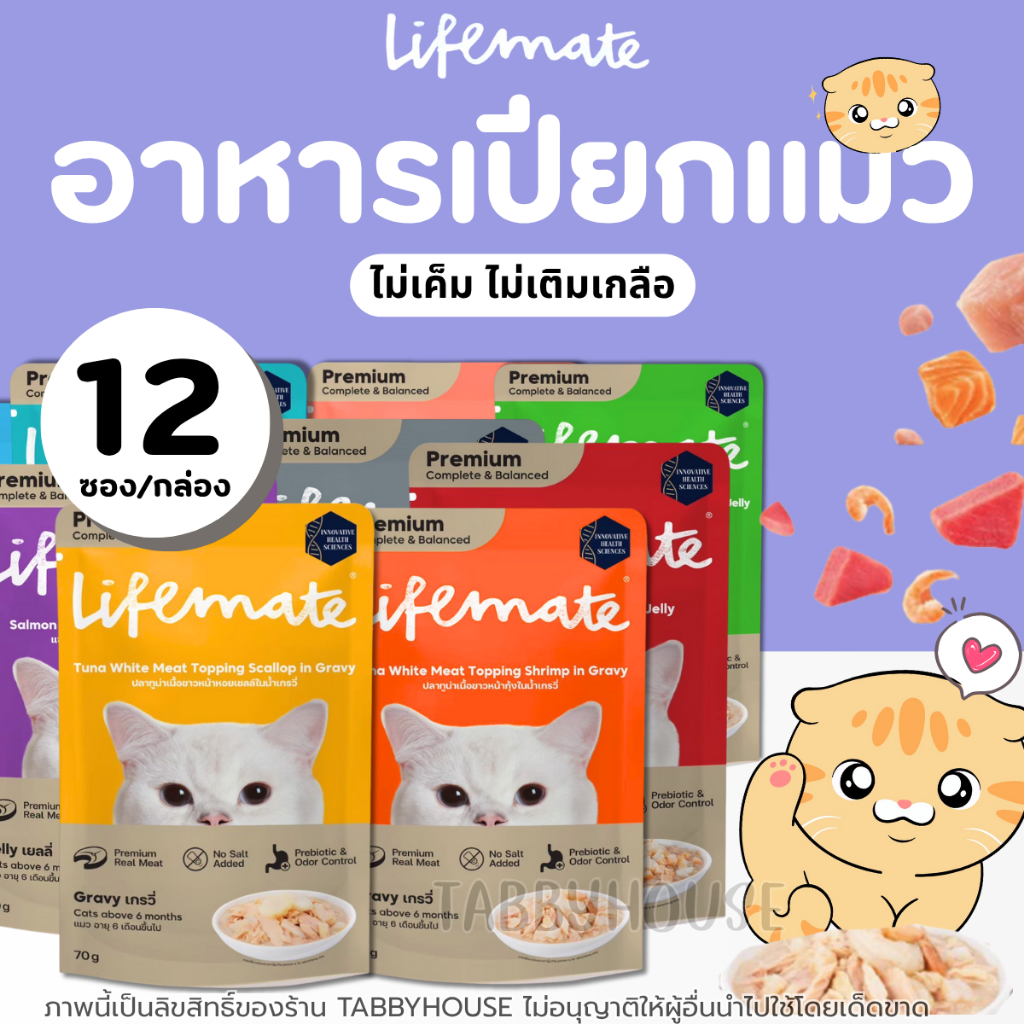 [12ซอง] อาหารเปียกแมว Lifemate มีsalmon oil บำรุงผิวหนังและขนสวย ไม่เค็ม สูตรควบคุมโซเดียม