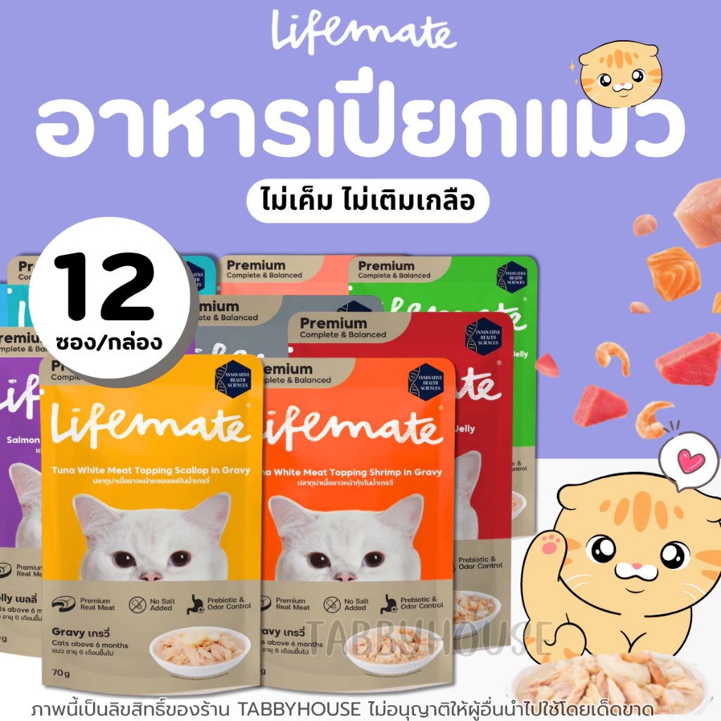 [12ซอง] อาหารเปียกแมว Lifemate มีsalmon oil บำรุงผิวหนังและขนสวย ไม่เค็ม สูตรควบคุมโซเดียม