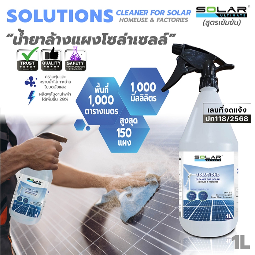 พร้อมส่ง! SolarUltimate สเปรย์ล้างโซลาร์เซลล์ สูตรเข้มข้น 1L ล้างคราบสกปรก สะอาดหมดจด ล้างออกไว