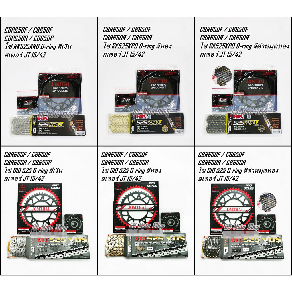 ชุดโซ่+สเตอร์ สำหรับ Honda CBR650F / CB650F / CBR650R / CB650R