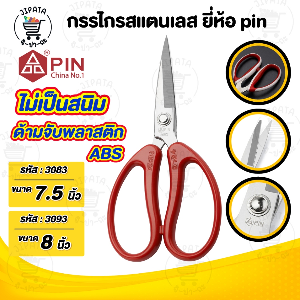 กรรไกร กรรไกรตัดผ้า วัสดุสแตนเลส ยี่ห้อ Pin ไม่เป็นสนิม น้ำหนักเบา