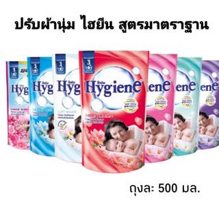 ไฮยีน Hygiene น้ำยาปรับผ้านุ่ม 500 มล.1 ถุง