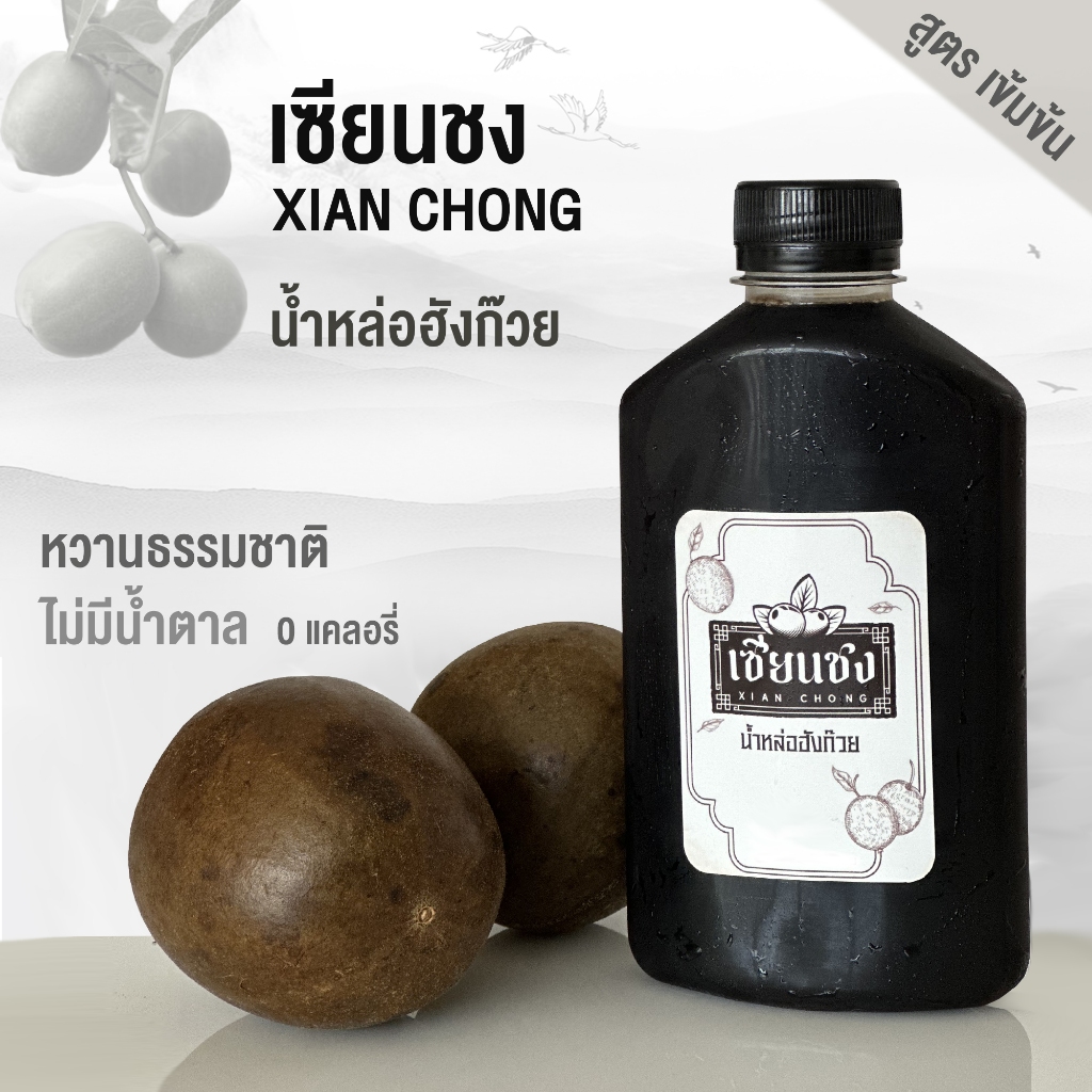 เซียนชง น้ำหล่อฮังก๊วยแท้ 100% สูตรเข้มข้น ปริมาณ 300 CC  รสดั้งเดิม หวานธรรมชาติ ไม่เติมน้ำตาล