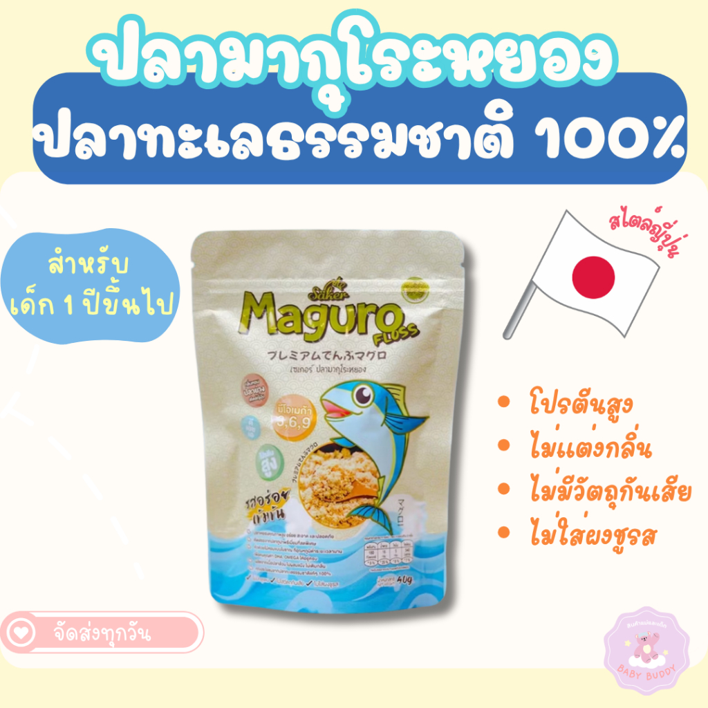 ส่งด่วน ปลามากุโระหยอง Saker ดีต่อสุขภาพประโยชน์เยอะมาก พรีเมี่ยมเกรดส่งออก เด็ก 1 ปีขึ้นไปทานได้