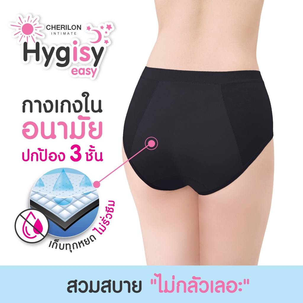 S CHERILON Hygisy Underwear เชอรีล่อน กางเกงใน กันซึม 3 ชั้น ประจำเดือน ปัสสาวะเล็ด ตกขาว ใส่สบาย CII-ULHN01 CII-ULDL01