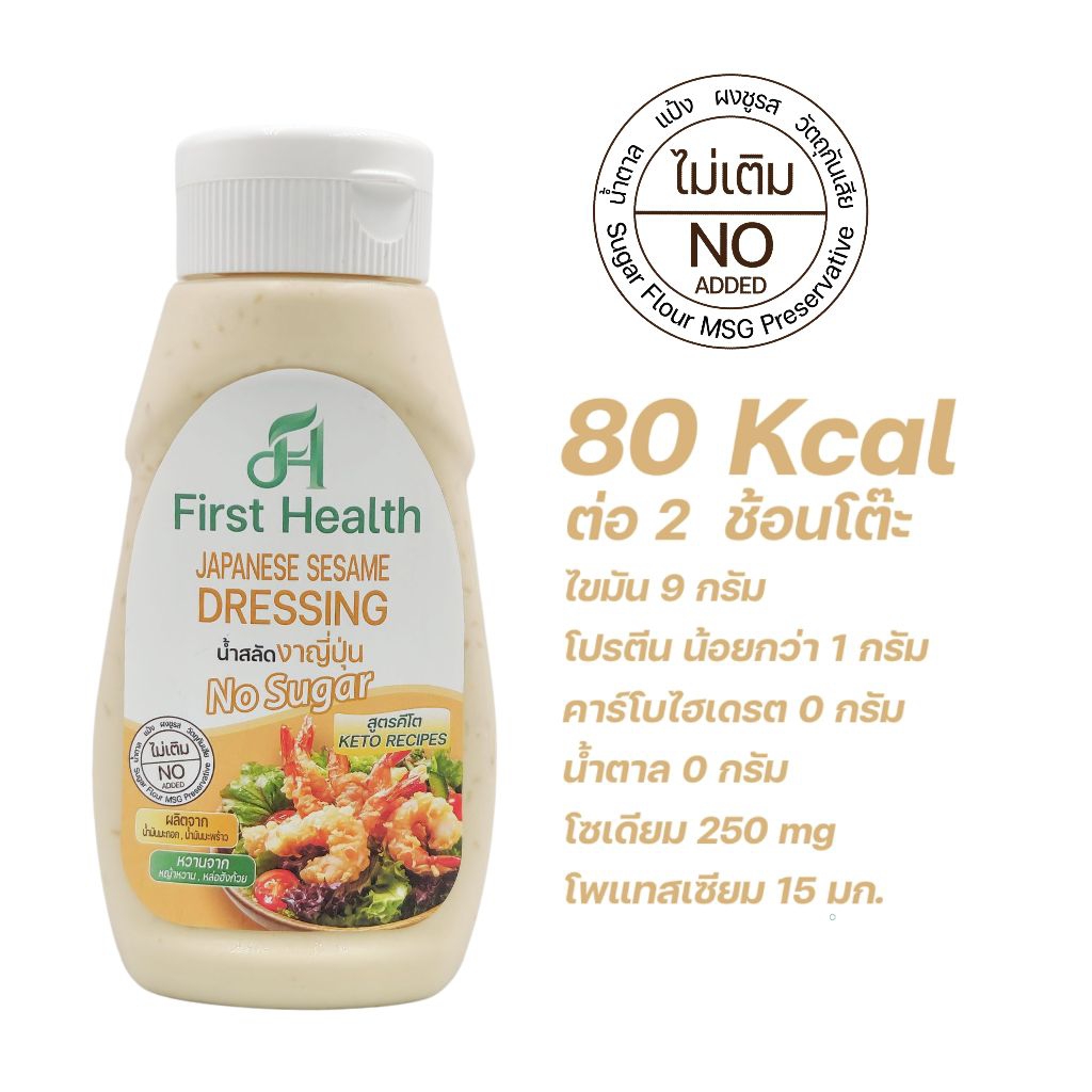 First Health น้ำสลัด สูตรคีโต 320 มล (KETO Salad Dressing 320 ml) - รูปที่ 3