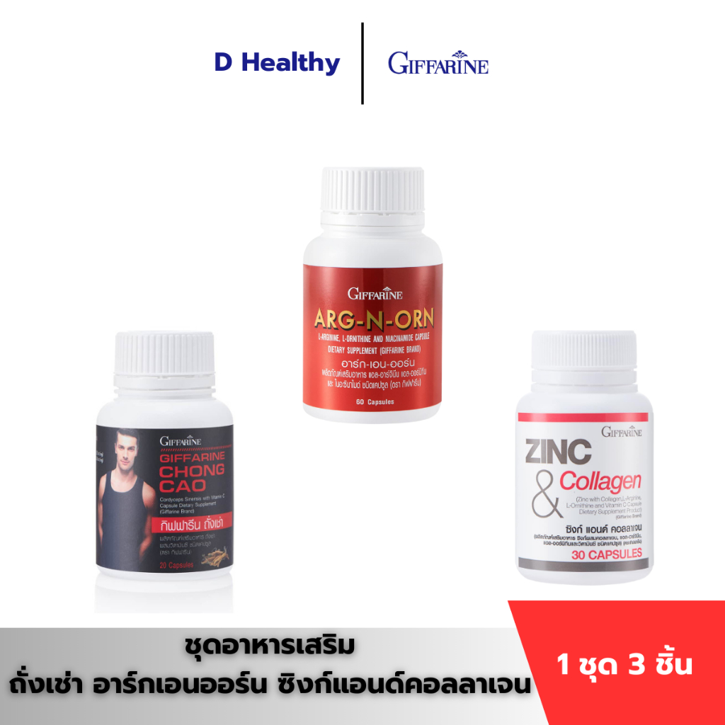 ชุดอาหารเสริม กิฟฟารีน  ถั่งเช่า ,ซิงก์,อาร์กเอนออร์น, บำรุงร่างกาย giffarine