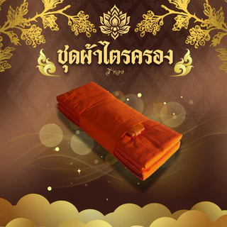 ชุดผ้าไตรจีวร ไตรเต็ม 7ชิ้น เนื้อผ้าโทเร มีสีพระราชทาน/สีทอง
