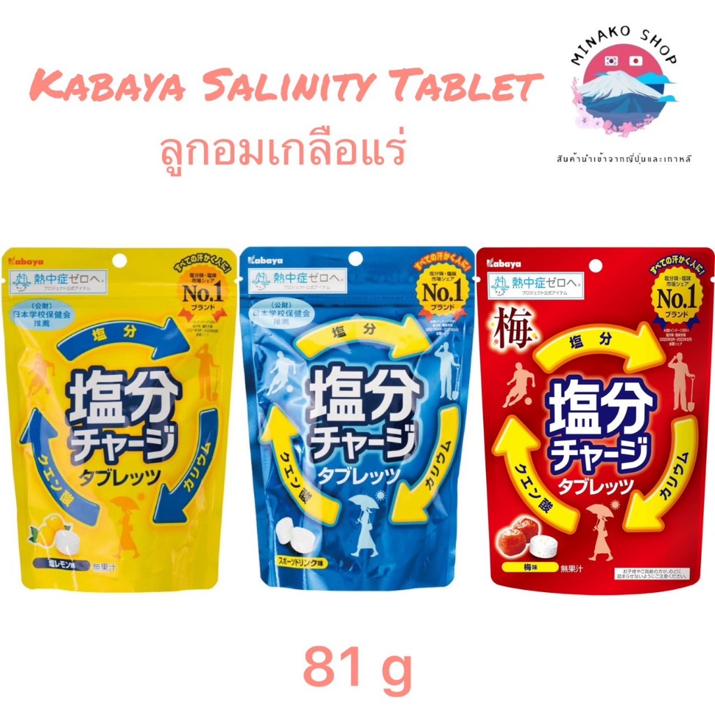 พร้อมส่ง ลูกอมเกลือแร่ Kabaya Salinity Tablet ขนาด 81g