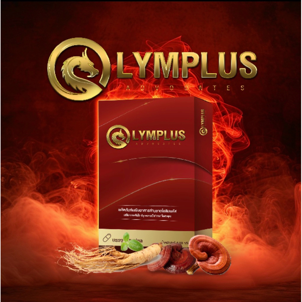 OLYMPLUS โอลิมพลัส (1 กล่อง) อาหารเสริม 1 กล่องบรรจุ 4 แคปซูล
