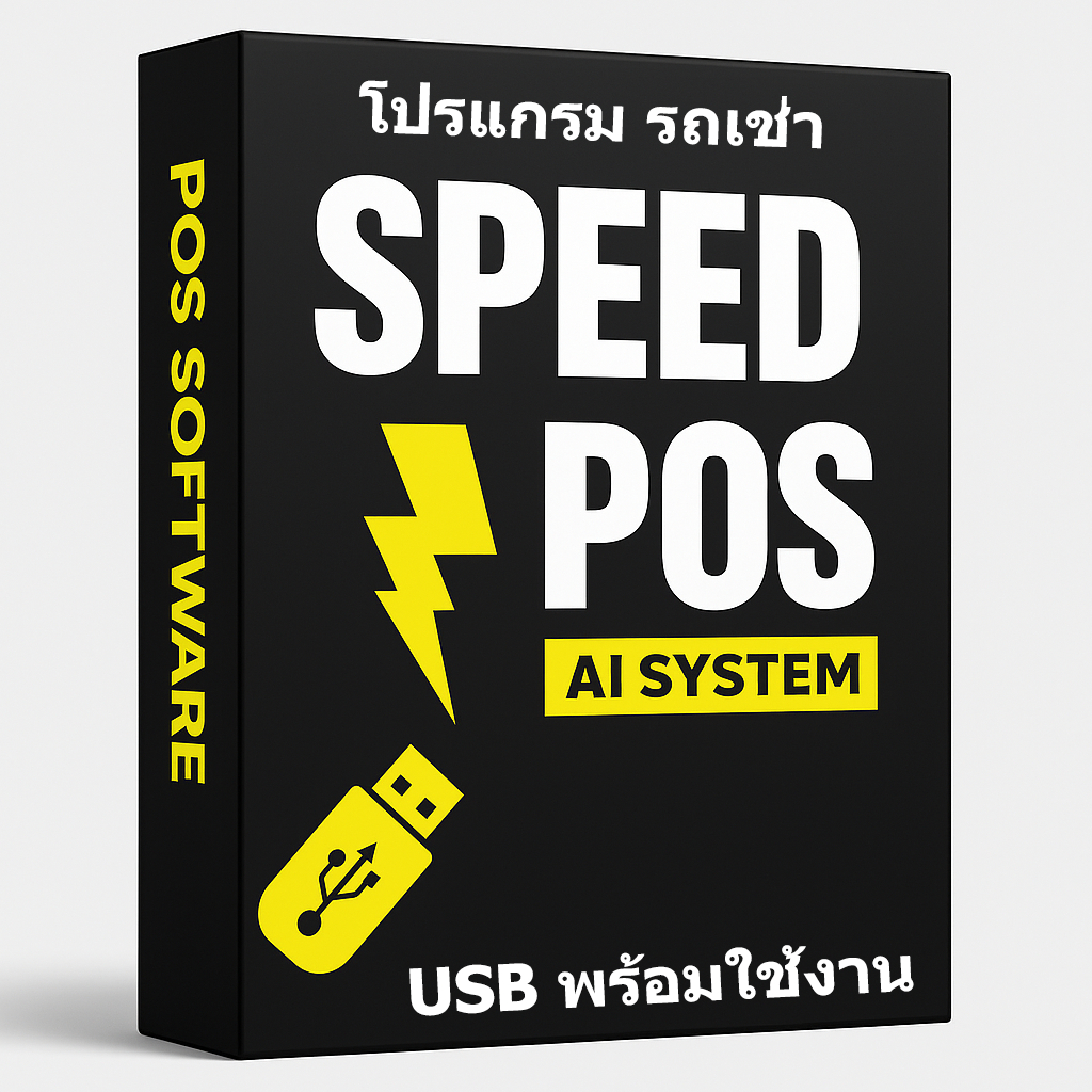 โปรแกรม เช่ารถ by SPEED POS