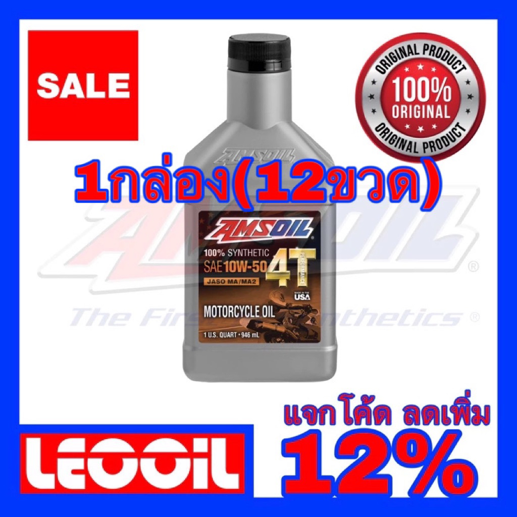 (ยกลัง) Amsoil 4T Performance SAE 10w-50 น้ำมันเครื่องสังเคราะห์แท้ 100% เกรดพรีเมี่ยม ค่าความหนืด 1