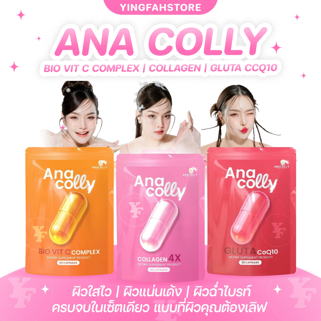 [💜ลด50%ในไลฟ์|ส่งด่วนฟรี💜] อนาคอลลี่ Anacolly Collagen 4X ,Bio Vit C Complex ,GLUTA CoQ10 วิตามินซี บำรุงผิว ครบจบ 3 ตัว