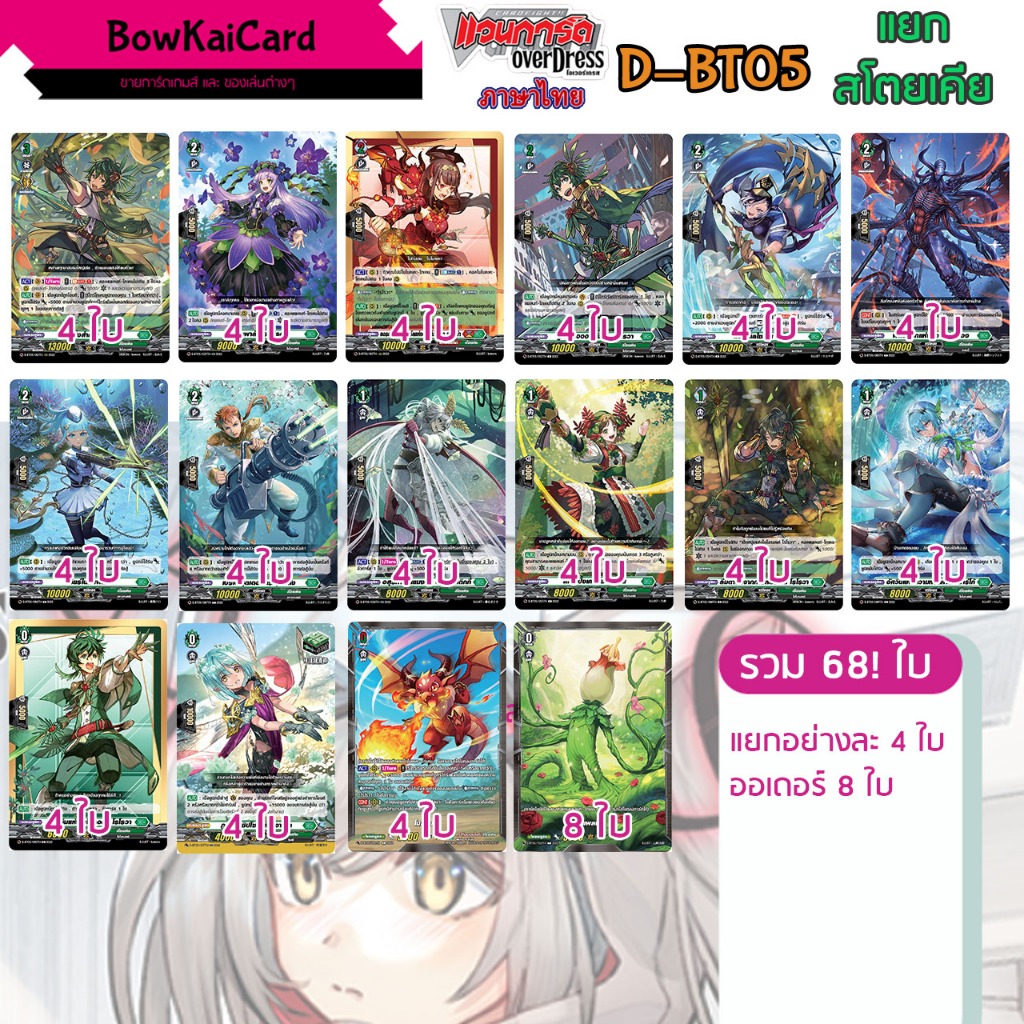 [ Vanguard OverDress ] D-BT05 แยกอย่างละ 4 และ ออเดอร์ 8 สโตยเคีย(สีเขียว) Vanguard D ภาษาไทย D-BT05